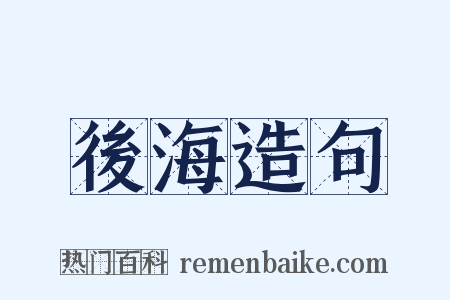 後海造句是什么意思的图片